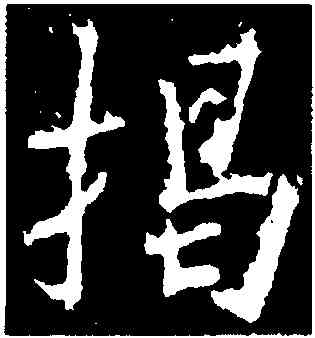 揭,釋懷仁集,書法字典